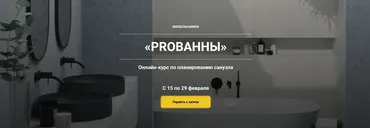 Курс по планированию санузла «PROванны». Пакет Стандарт (Ольга Земляная)