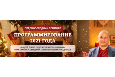 [Эзотерический центр Duiko] Программирование 2021 года (Андрей Дуйко)
