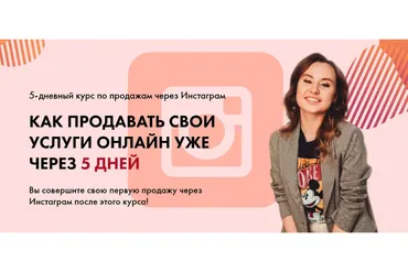 Как продавать свои услуги онлайн уже через 5 дней (Таня Поволоцкая)