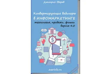 Конвертирующие вебинары в инфомаркетинге 4.0 (Дмитрий Зверев)