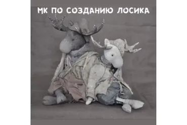 МК по созданию Лосика (Евгения Агафонова)