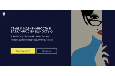 Стыд и идентичность в баталиях с внешностью (Николь Шнаккенберг)