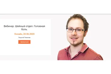 [KinesioPro] Вебинар. Шейный отдел. Головная боль. (Георгий Темичев)