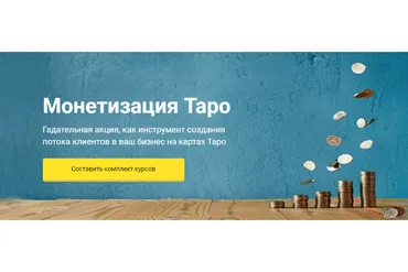Монетизация Таро. Версия VIP (Сергей Савченко)