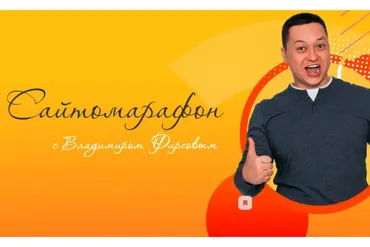 Сайтомарафон. Тариф Профессионал (Владимир Фирсов)