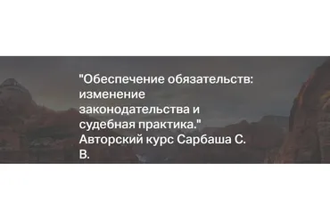 [Статут] Обеспечение обязательств: изменение законодательства и судебная практика (Сергей Сарбаш)