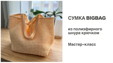Сумка-шопер «BigBag» из шнура (Диана Бехет) @behet.handmade