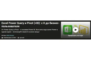 [Udemy] Excel Power Query и Pivot (+BI), с 0 до бизнес-пользователя (Никита Сергеев)