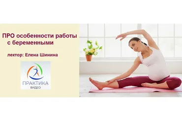 ПРО особенности работы с беременными (Елена Шинина)