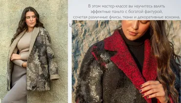 [Школа войлока онлайн] Фактурное полупальто (Катерина Коршун)