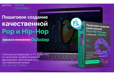 [Fl-StudioPro] Пошаговое создание качественной Pop и Hip-Hop музыки (Paul Wallen)