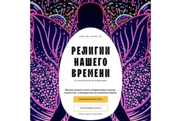 [Level One] Религии нашего времени (Константин Михайлов)