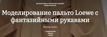 Моделирование пальто Loewe с фантазийными рукавами (Альбина Скрипка)