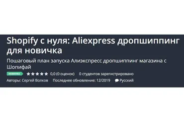 [Udemy] Shopify с нуля: Aliexpress дропшиппинг для новичка  (Сергей Волков)
