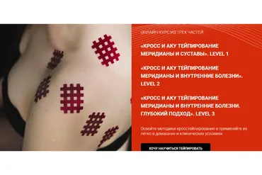 [Bbalance] Кросс и Аку тейпирование меридианы и внутренние болезни. Level 3 (Валентин Гайт)