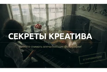 [Фотошкола Друзья] Секреты креатива (Александр Заморин, Дмитрий Рогожкин)