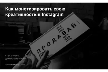 Как монетизировать свою креативность в Instagram. Тариф Базовый (Юлия Кемпель)