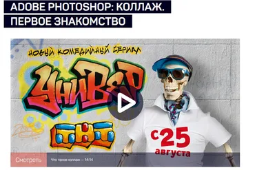 [liveclasses] Adobe photoshop: коллаж. Первое знакомство (Андрей Журавлев)