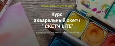 [Рисуй со мной] Курс акварельный скетч Скетч lite. Продвинутый курс (Наталья Коневец)