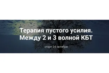 Теория пустого усилия. Между 2 и 3 волной КБТ. 2019 (Антон Бурно)