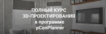 Полный курс 3D-Проектирования в программе pConPlanner (Иоланта Федотова)