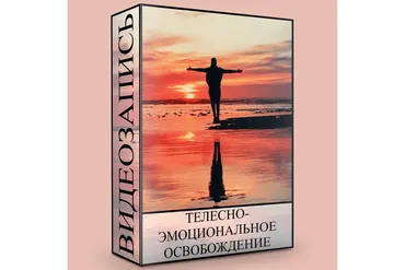 Телесно-эмоциональное освобождение (Людмила Малышева)