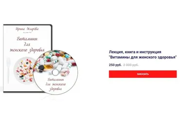 Витамины для женского здоровья (Ирина Жгарева)