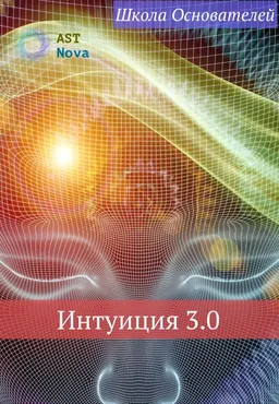 [Ast Nova] Интуиция 3.0