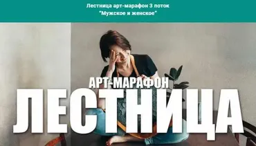 Лестница арт-марафон 3 поток «Мужское и женское» (Елена Якимова)