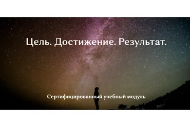 НейроЦель - Цель. Достижение. Результат (Ирина Мартынова)