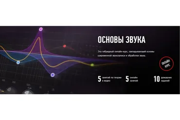 [Profile virtual school] Основы звука (Артур Орлов)