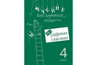 Учение без мучения. Безударные гласные. Коррекция дисграфии. 4 класс (Галина Зегебарт)