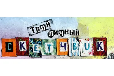 [Fashionschoolonline] Скетчбук. Курс на развитие креативности (Гульнара Вахитова)