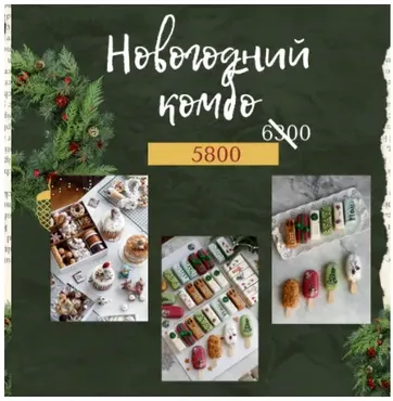 Новогодний комбо 20/21 (Ильзира Карагузина)