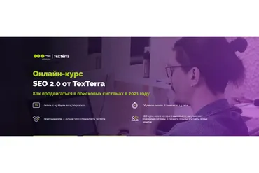 [TexTerra] Seo 2.0 9-й поток. Тариф Самостоятельный (Иван Смирнов)