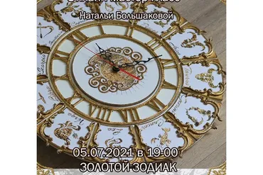 Часы «Золотой зодиак» (Наталья Большакова)