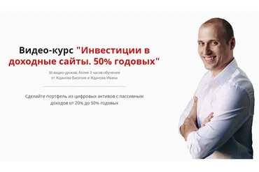 Инвестиции в доходные сайты (Василий Жданов, Иван Жданов)