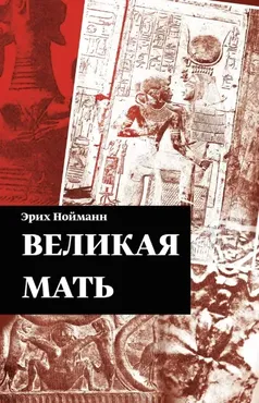 [Касталия] Великая Мать (Эрих Нойманн)