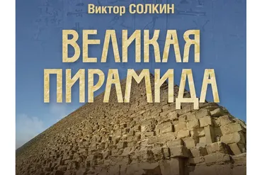 [Дом Волошина] Великая пирамида (Виктор Солкин)