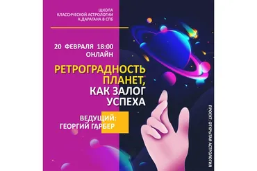 [ШКА Дарагана] Ретроградность планет, как залог успеха (Георгий Гарбер)