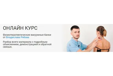[Rehab Science] Физиотерапевтические вакуумные банки  (Владислав Рябов)