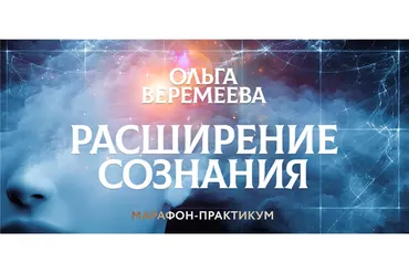 [Врата Миров] Расширение сознания (Ольга Веремеева)