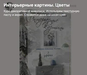 Интерьерные картины. Цветы (Александр Жиляев)
