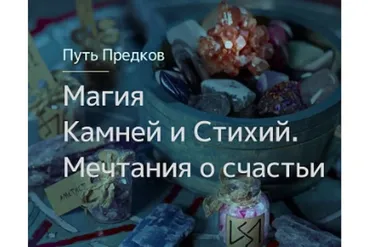 [Магия Севера] Магия Камней. Магия Стихий. Мечтания о счастьи (Ирина Иванова)