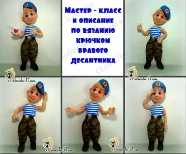 МК Бравый десантник (Ольга Лобачева)