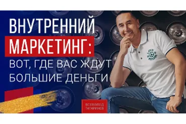 Внутренний маркетинг на миллион (Всеволод Татаринов)