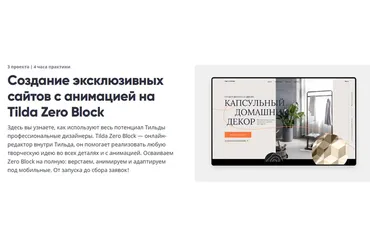 [Breezzly] Создание эксклюзивных сайтов с анимацией на Tilda Zero Block (Анастасия Свеженцева)