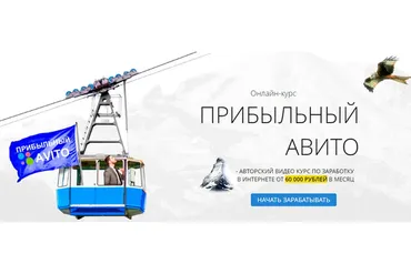 Прибыльный Авито (Роберт Наумов)