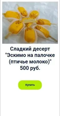 Сладкий десерт «Эскимо на палочке (птичье молоко)» (Оксана Лобачева)