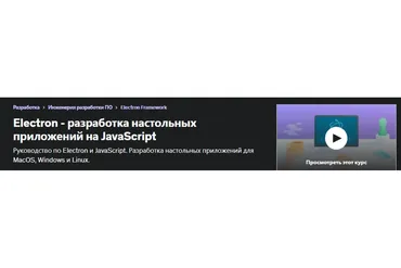 [Udemy] Electron - разработка настольных приложений на JavaScript (Алекс Чаплинский)